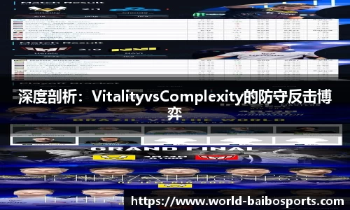 深度剖析：VitalityvsComplexity的防守反击博弈