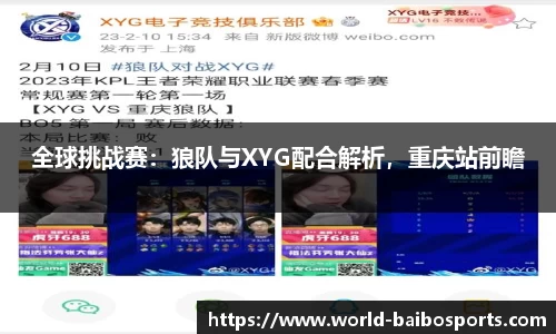 全球挑战赛：狼队与XYG配合解析，重庆站前瞻