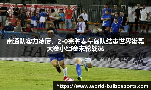 南通队实力凌厉，2-0完胜秦皇岛队结束世界街舞大赛小组赛末轮战况