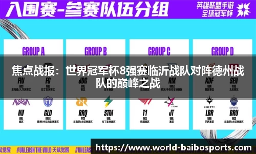 焦点战报：世界冠军杯8强赛临沂战队对阵德州战队的巅峰之战