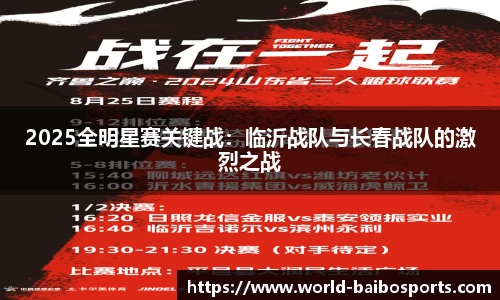 2025全明星赛关键战：临沂战队与长春战队的激烈之战