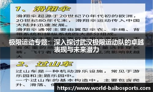 极限运动专题：深入探讨武汉极限运动队的卓越表现与未来潜力