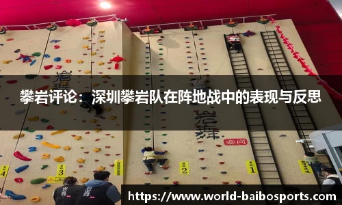 攀岩评论：深圳攀岩队在阵地战中的表现与反思