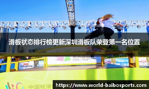 滑板状态排行榜更新深圳滑板队荣登第一名位置