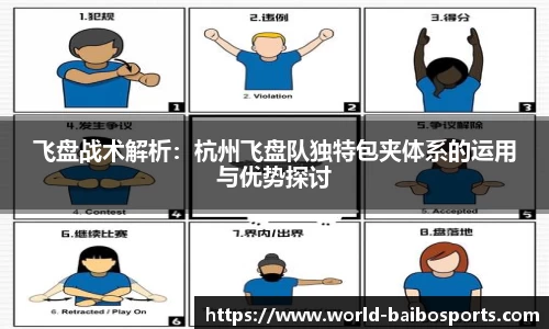 飞盘战术解析：杭州飞盘队独特包夹体系的运用与优势探讨