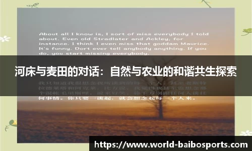 河床与麦田的对话：自然与农业的和谐共生探索